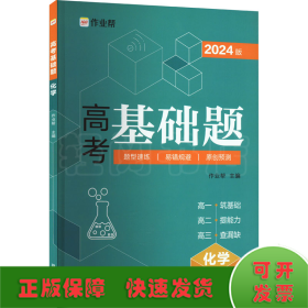 作业帮2022版高考基础题化学全国通用附赠答案详解