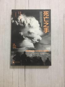 死亡之手：超级大国冷战军备竞赛及苏联解体后的核生化武器失控危局