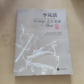 李岚清音乐笔谈：欧洲经典音乐部分