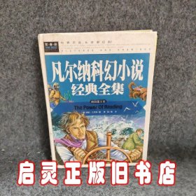 常春藤-凡尔纳科幻小说经典全集