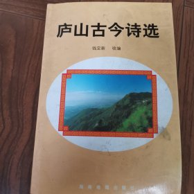 庐山古今诗选