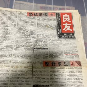 老报纸：良友周报 2003年5月10（16版全）