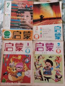 启蒙1987，1988，1989，1991年，共10本，可单卖