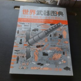 世界武器图典：公元前5000年-公元前21世纪