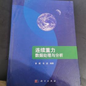 连续重力数据处理与分析