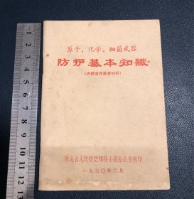 原子化学细菌武器防护基本知识 带最高指示和林题词 河北版