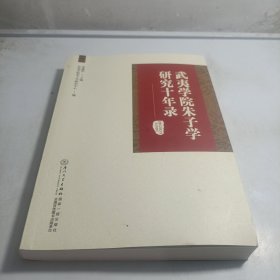 武夷学院朱子学研究十年录