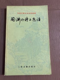 陶渊明诗文选注