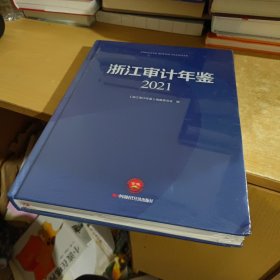 浙江审计年鉴2021【全新末拆封】