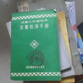 混凝土农房构件质量检测手册