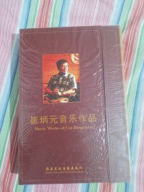 崔炳元音乐作品