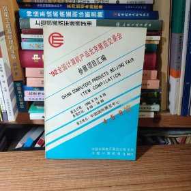 （满包邮）1992全国计算机产品北京展览交易会参展项目汇编