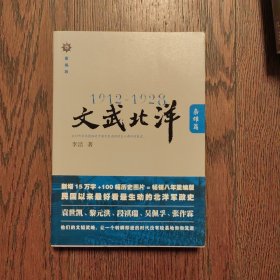 1912—1928：文武北洋•枭雄篇