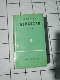 俄语姓名译名手册