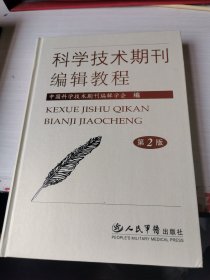 科学技术期刊编辑教程