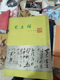 艺术馆 1982年第六期