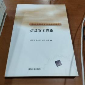 信息安全概论/重点大学信息安全专业规划系列教材