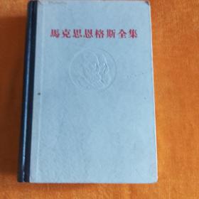 马克思恩格斯全集第21至39，缺30，31，35，36，合售15本