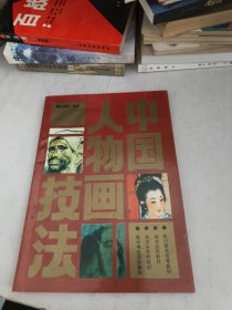 中國(guó)人物畫技法