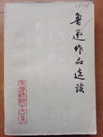 鲁迅作品选读