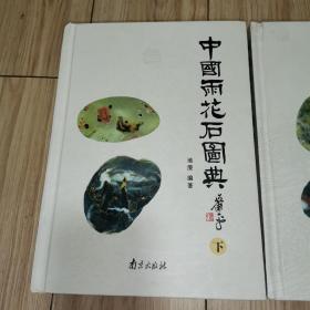 中国雨花石图典 上中下全三册【16开精装本】下册有点水迹印......看图片..