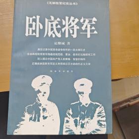 卧底将军