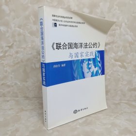 《联合国海洋法公约》与国家实践