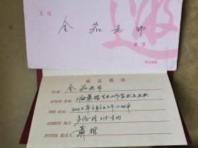 萧雅（1964-，著名越剧表演艺术家，中国戏剧“梅花奖”得主，戏、歌、影三栖明星）成立“上海萧雅艺术工作室”时致金笳的亲笔请柬