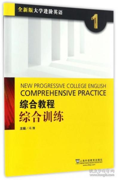 综合教程：综合训练1（全新版 大学进阶英语）