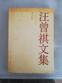 汪曾祺文集 戏曲剧本卷【扉页有缺失】【满30包邮】