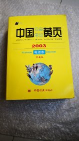 中国世界贸易黄页2003电话本（珍藏版）