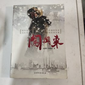 闯关东