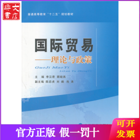 国际贸易--理论与政策(普通高等教育十二五规划教材)