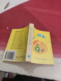 新编小学生作文手册