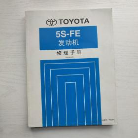 丰田TOYOTA 5S-FE 发动机修理手册 1995年6月