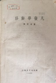 修辞学发凡
