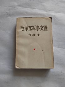 毛泽东军事文选