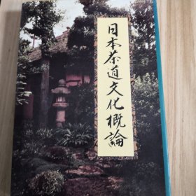 日本茶道文化概论