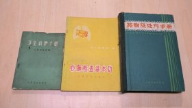 卫生救护手册、心肺检查基本功、药物及处方手册(3本合售)