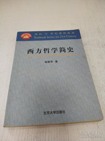 西方哲学简史