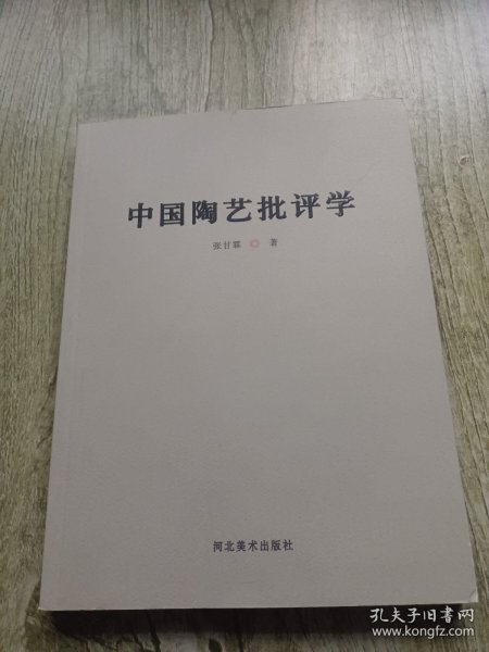 中国陶艺批评学