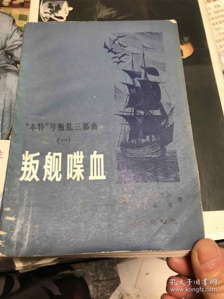 叛舰喋血