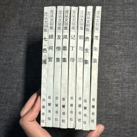 沈从文别集：七色魔、顾问官、友情集、凤凰集、记丁玲、新与旧、贵生集、龙朱集（8本合售）