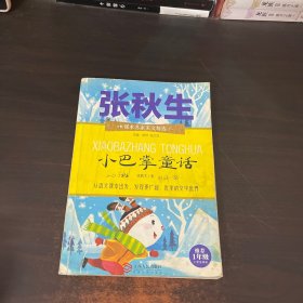 课本名家美文精选 小巴掌童话 一年级 小学生课外阅读书目