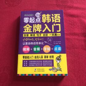 零起点韩语金牌入门：发音、单词、句子、会话一本通