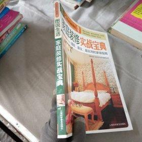 图说生活·生活365系列：家庭装修实战宝典