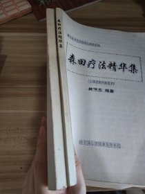 森田疗法精华集+森田战士日记精选（2本合售）
