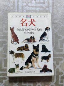 名犬：全世界300多种名犬的彩色图鉴