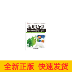 边用边学DREAMWEAVER网页设计与制作(高职)