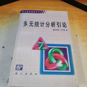 多元统计分析引论（现代数学基础丛书）